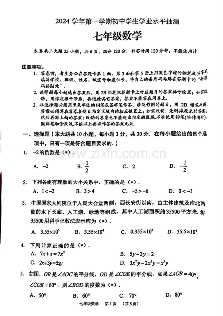 2024-2025学年七年级上学期荔湾区期末考试数学试卷（学生版）.docx_第1页