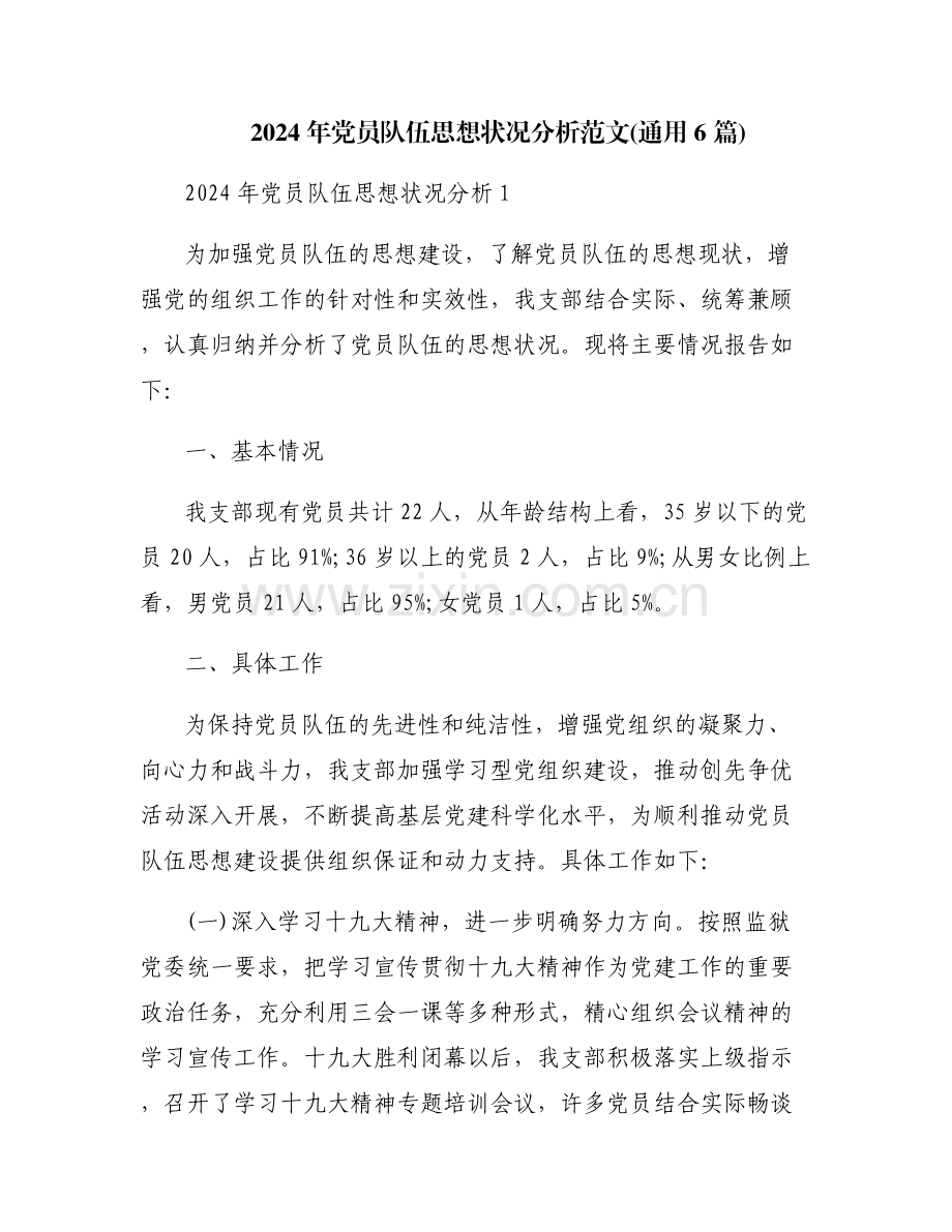 2024年党员队伍思想状况分析范文(通用6篇).pdf_第1页