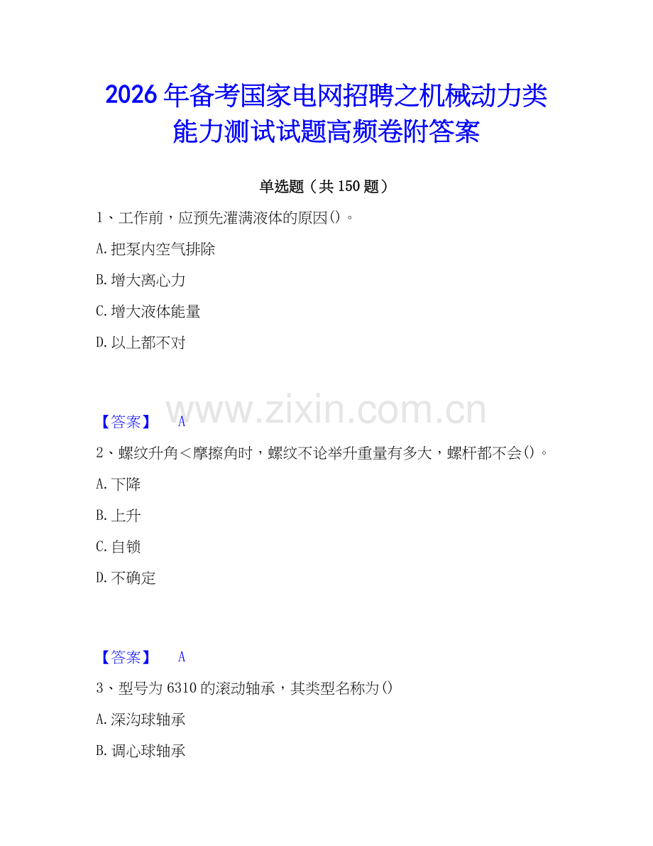 2026年备考国家电网招聘之机械动力类能力测试试题高频卷附答案.docx_第1页