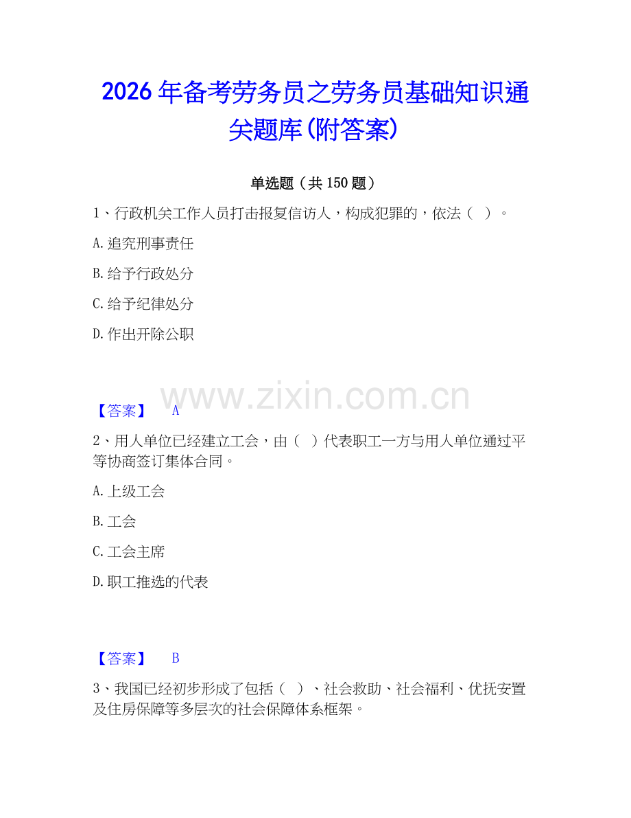 2026年备考劳务员之劳务员基础知识通关题库(附答案).docx_第1页