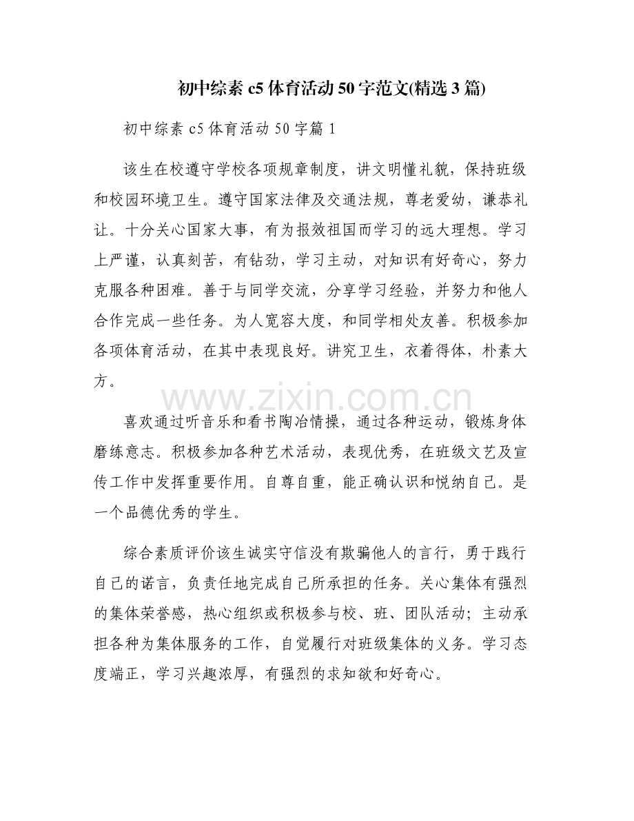 初中综素c5体育活动50字范文(3篇).pdf_第1页