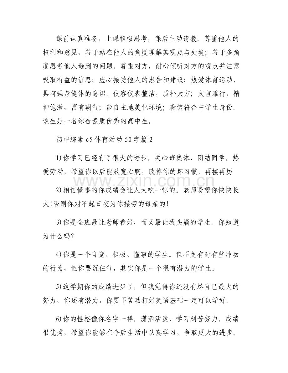 初中综素c5体育活动50字范文(3篇).pdf_第2页