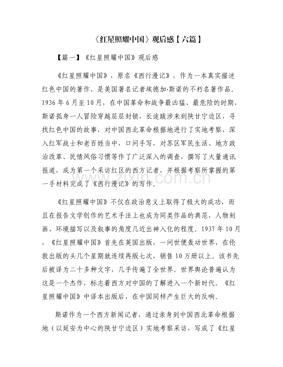 《红星照耀中国》观后感【六篇】.pdf_第1页