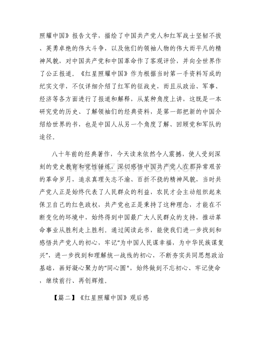 《红星照耀中国》观后感【六篇】.pdf_第2页