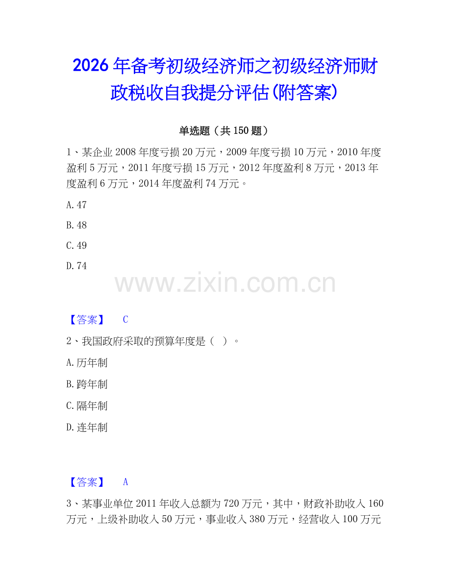2026年备考初级经济师之初级经济师财政税收自我提分评估(附答案).docx_第1页