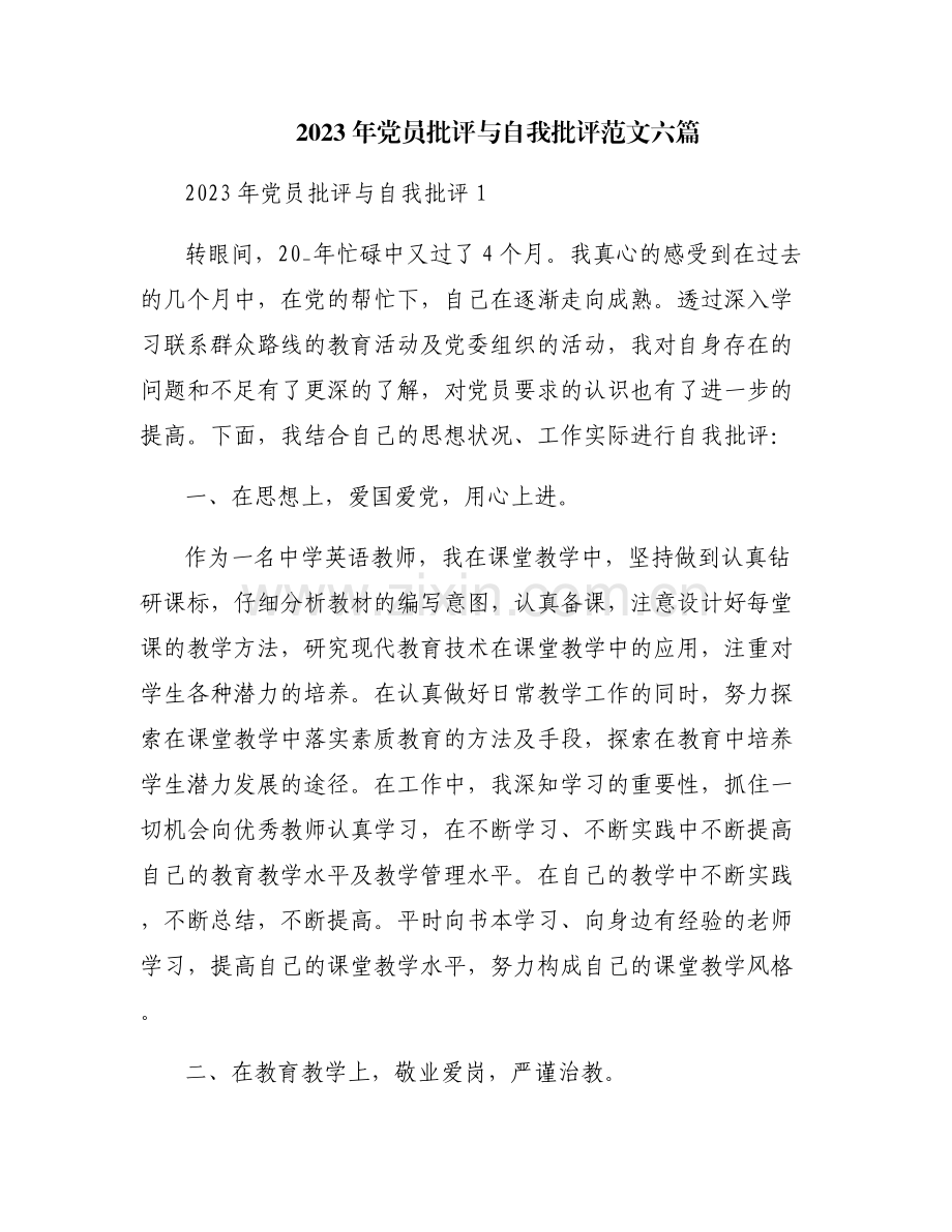 2023年党员批评与自我批评范文六篇.pdf_第1页