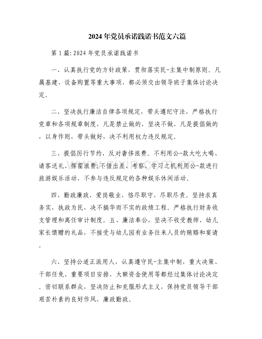 2024年党员承诺践诺书范文六篇.pdf_第1页
