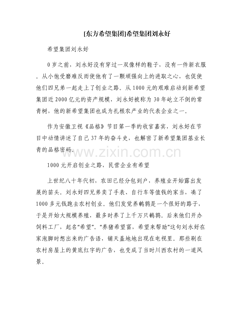 [东方希望集团]希望集团刘永好.pdf_第1页