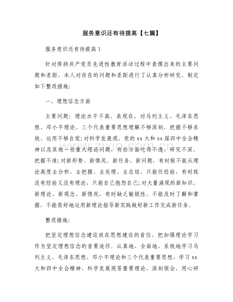 服务意识还有待提高【七篇】.docx_第1页