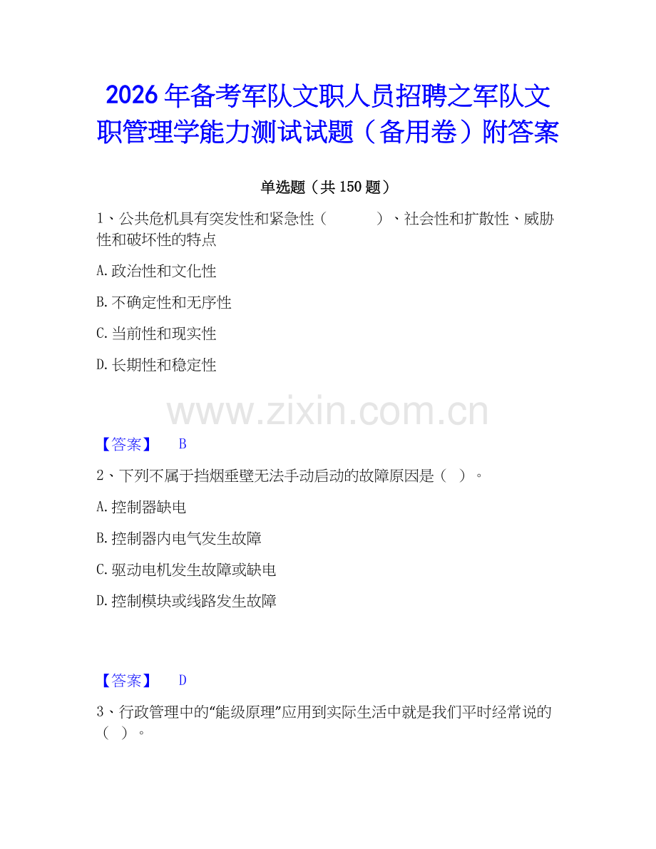 2026年备考军队文职人员招聘之军队文职管理学能力测试试题（备用卷）附答案.docx_第1页