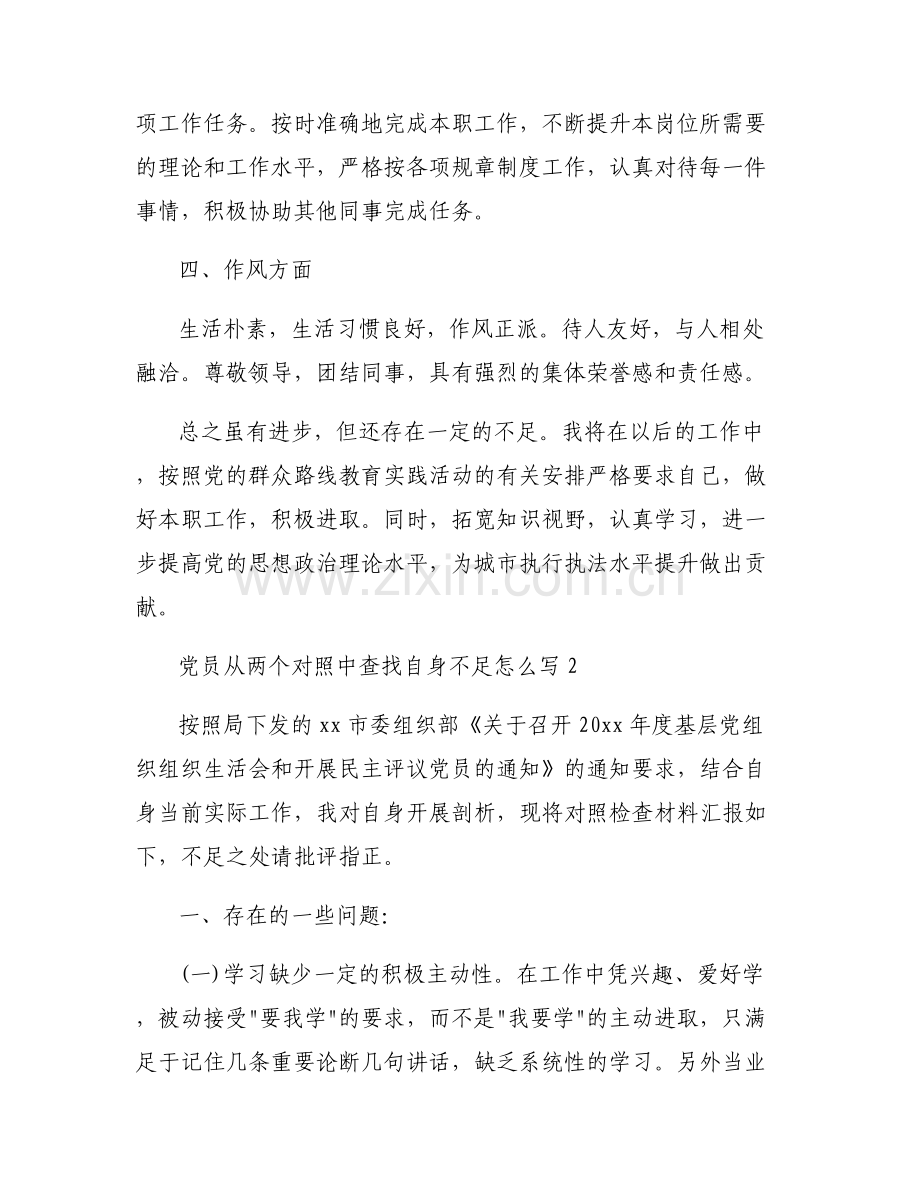 党员从两个对照中查找自身不足怎么写五篇.pdf_第2页