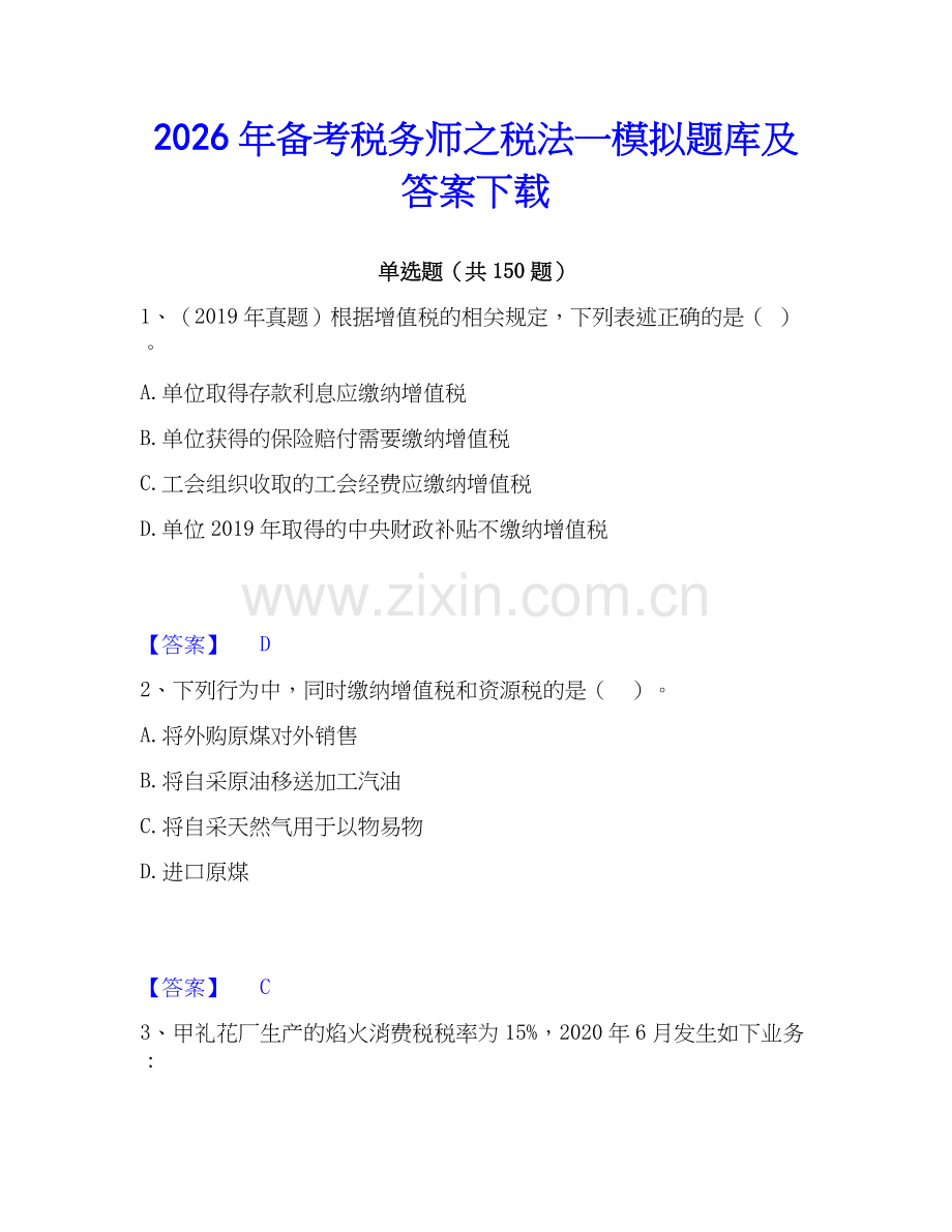2026年备考税务师之税法一模拟题库及答案下载.docx_第1页