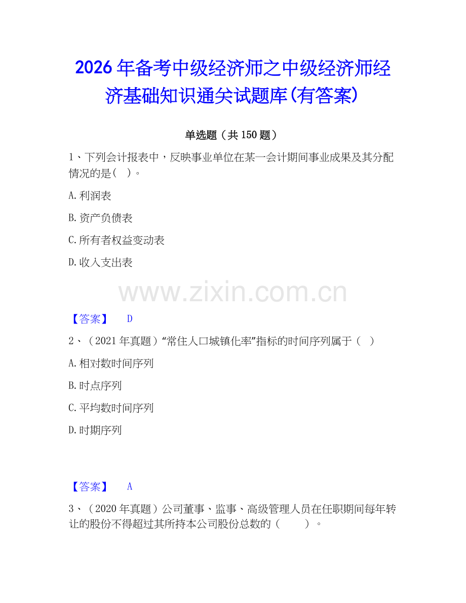 2026年备考中级经济师之中级经济师经济基础知识通关试题库(有答案).docx_第1页