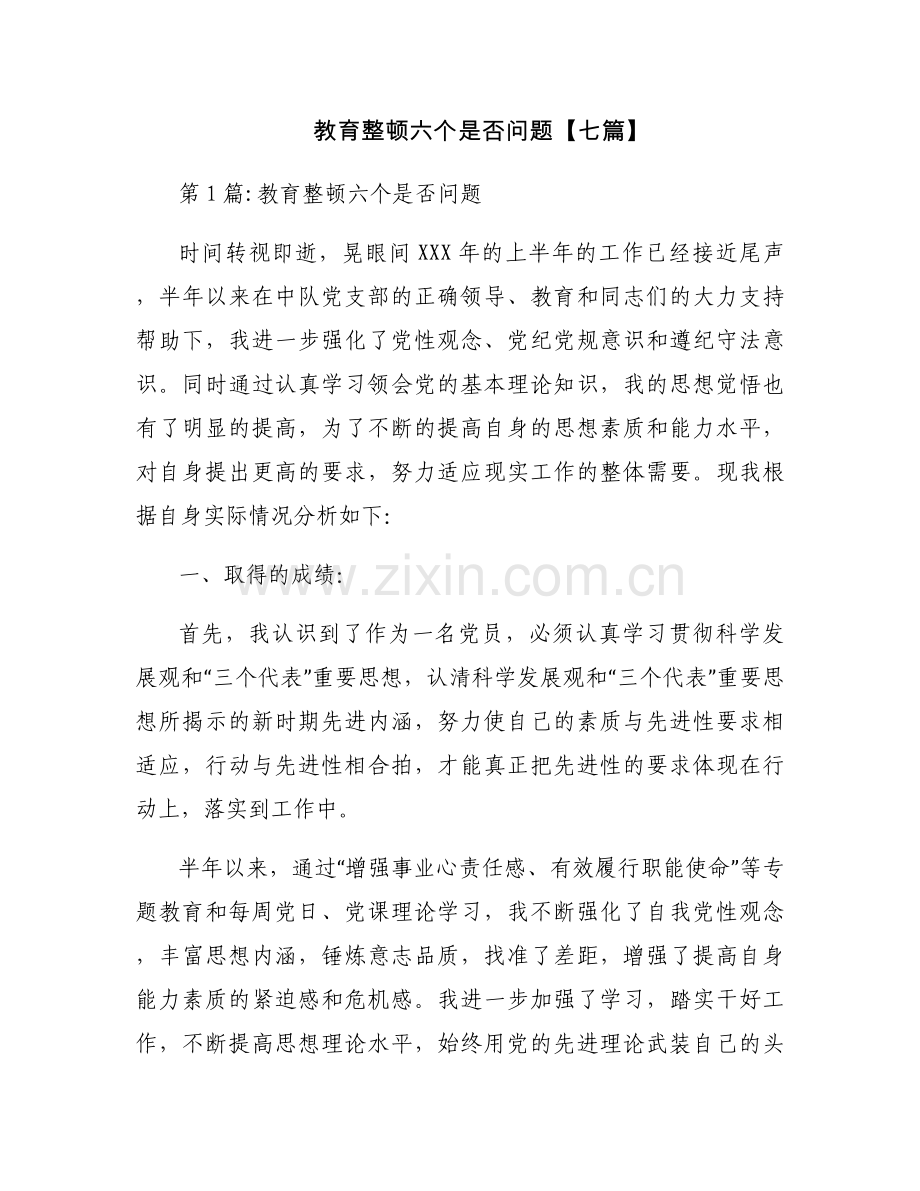 教育整顿六个是否问题【七篇】.docx_第1页