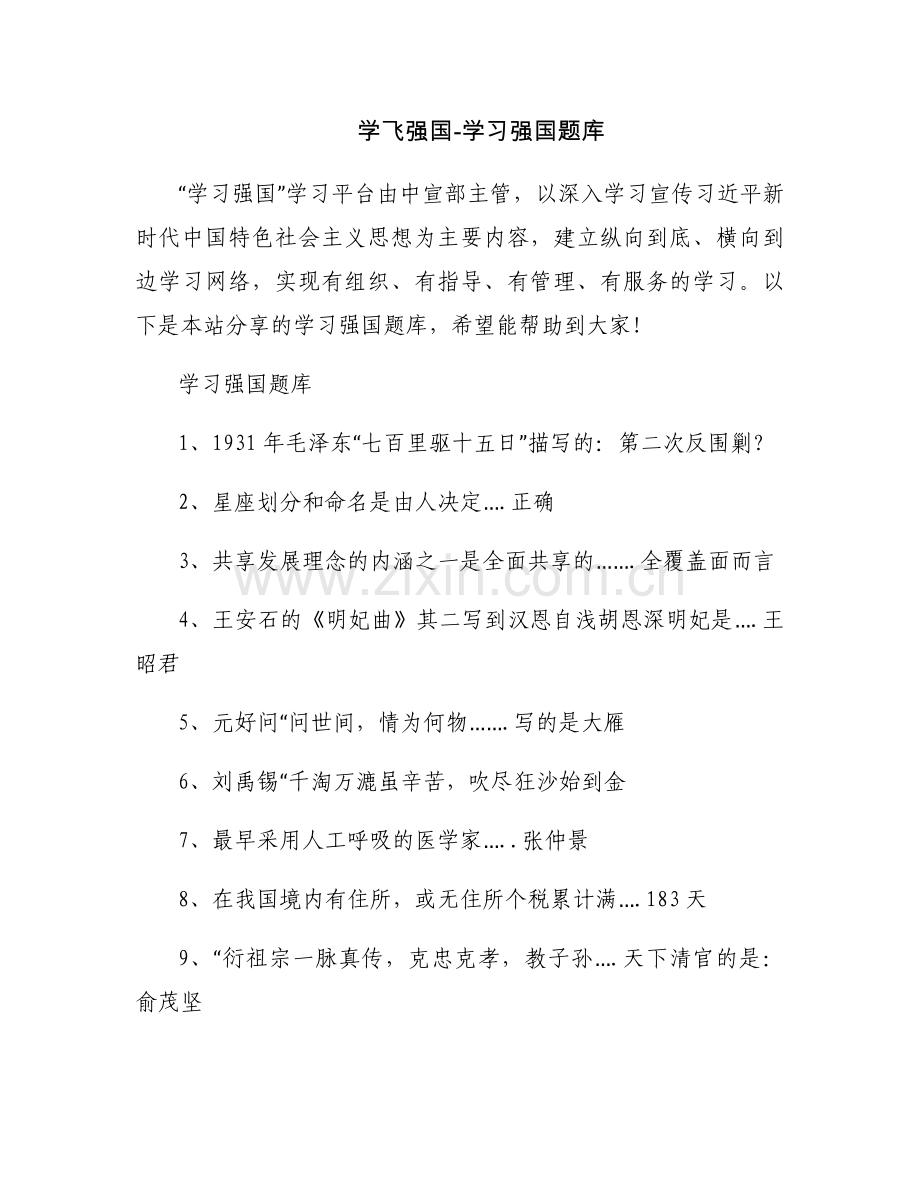 学飞强国-学习强国题库.docx_第1页