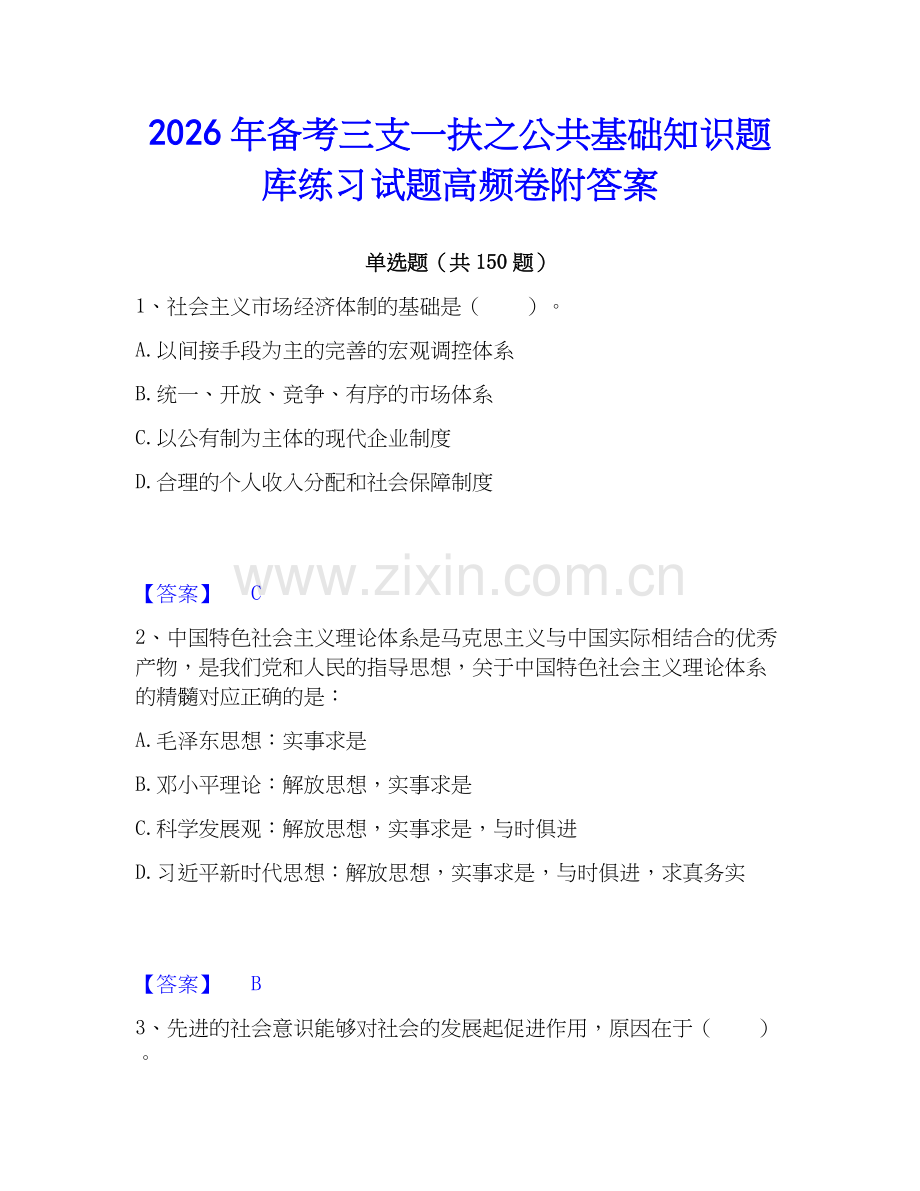 2026年备考三支一扶之公共基础知识题库练习试题高频卷附答案.docx_第1页