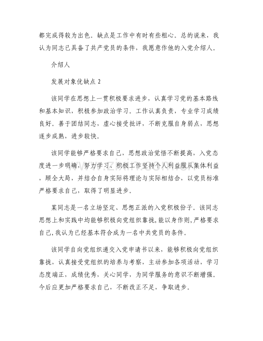 发展对象优缺点范文(6篇).pdf_第2页