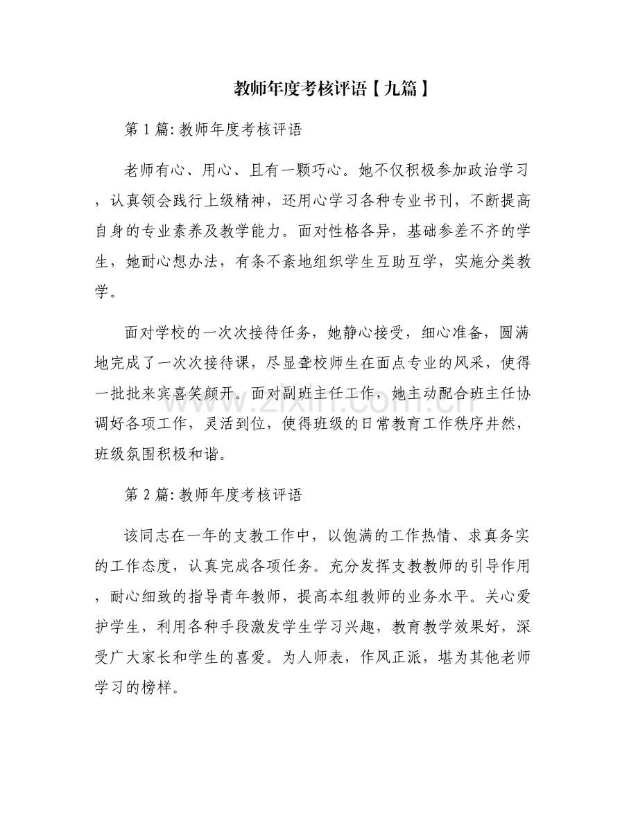 教师年度考核评语【九篇】.pdf_第1页