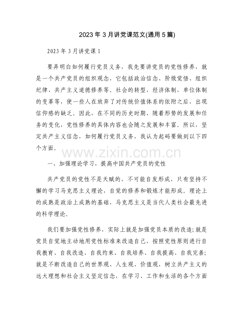 2023年3月讲党课范文(通用5篇).docx_第1页