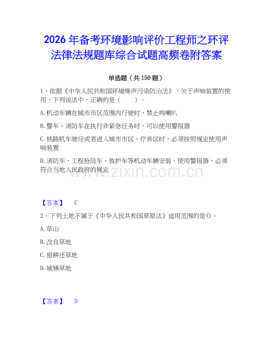 2026年备考环境影响评价工程师之环评法律法规题库综合试题高频卷附答案.docx_第1页
