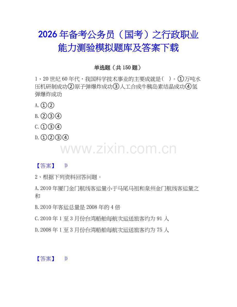 2026年备考公务员（国考）之行政职业能力测验模拟题库及答案下载.docx_第1页