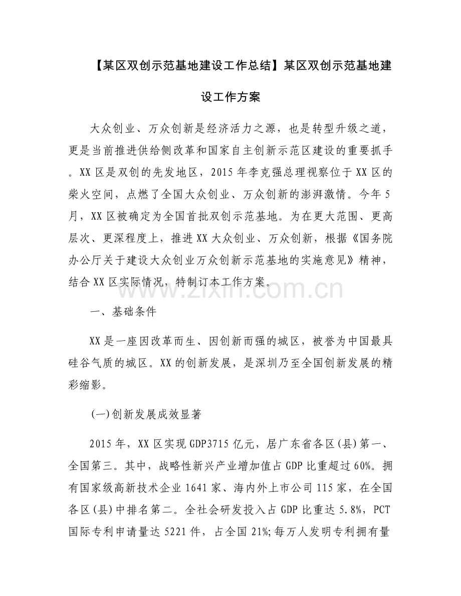 【某区双创示范基地建设工作总结】某区双创示范基地建设工作方案.docx_第1页