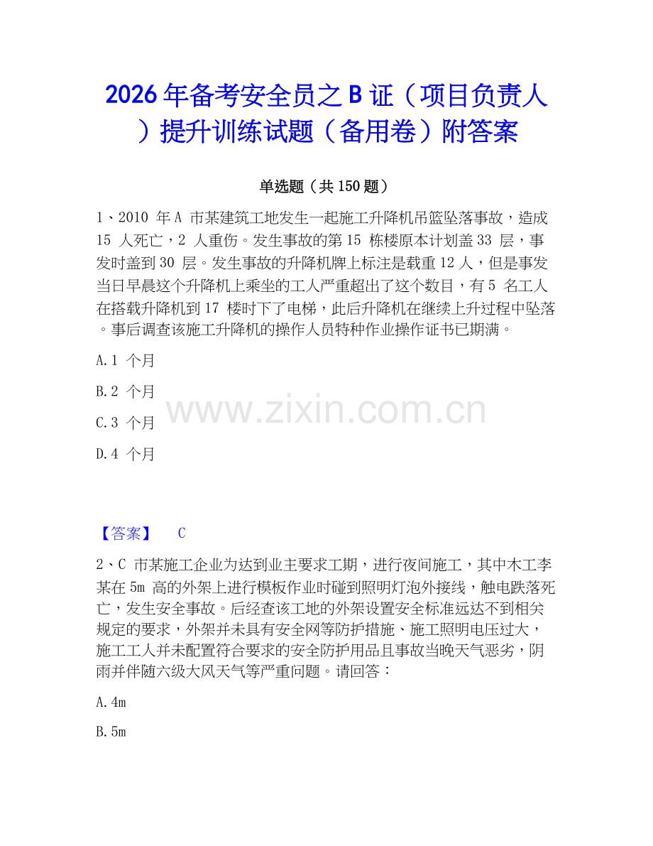 2026年备考安全员之B证（项目负责人）提升训练试题（备用卷）附答案.docx_第1页