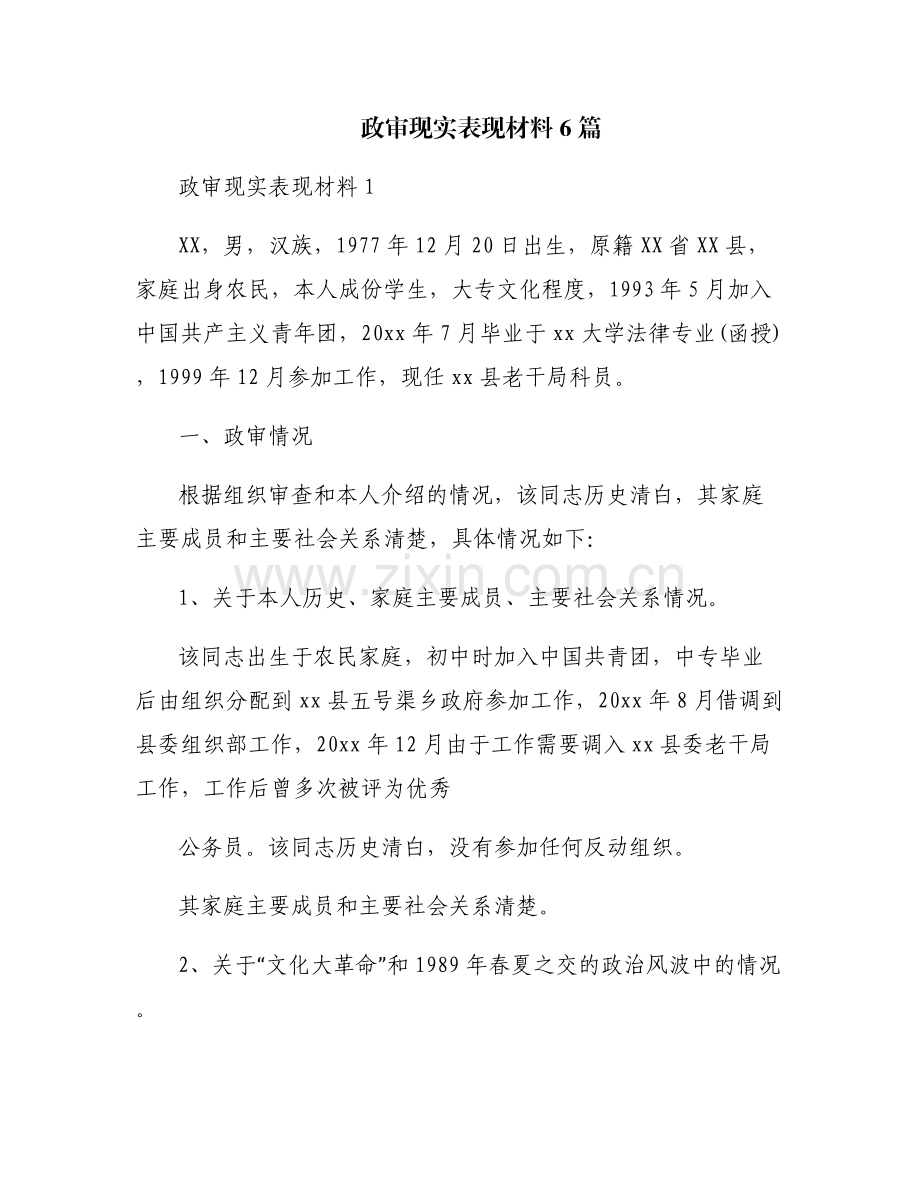 政审现实表现材料6篇.pdf_第1页