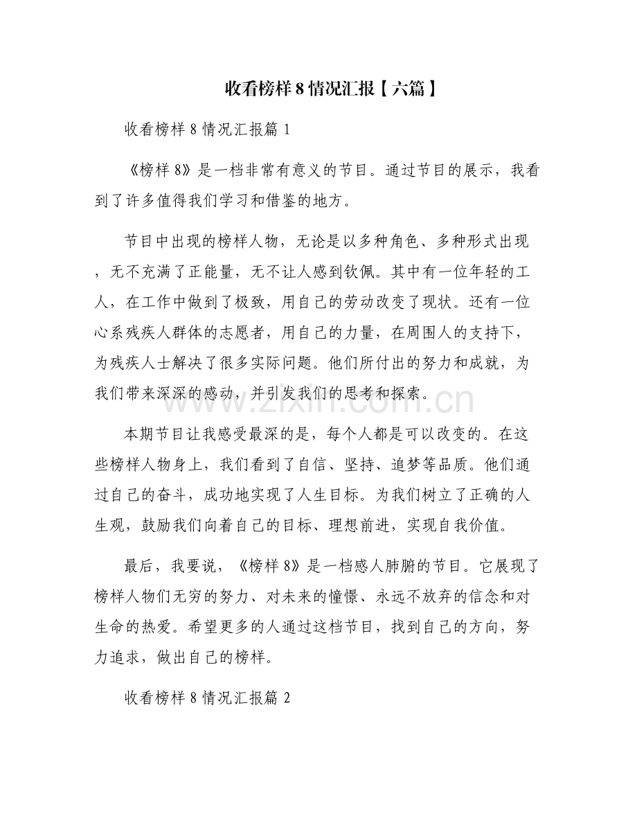 收看榜样8情况汇报【六篇】.pdf_第1页