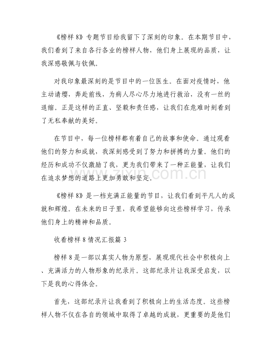 收看榜样8情况汇报【六篇】.pdf_第2页