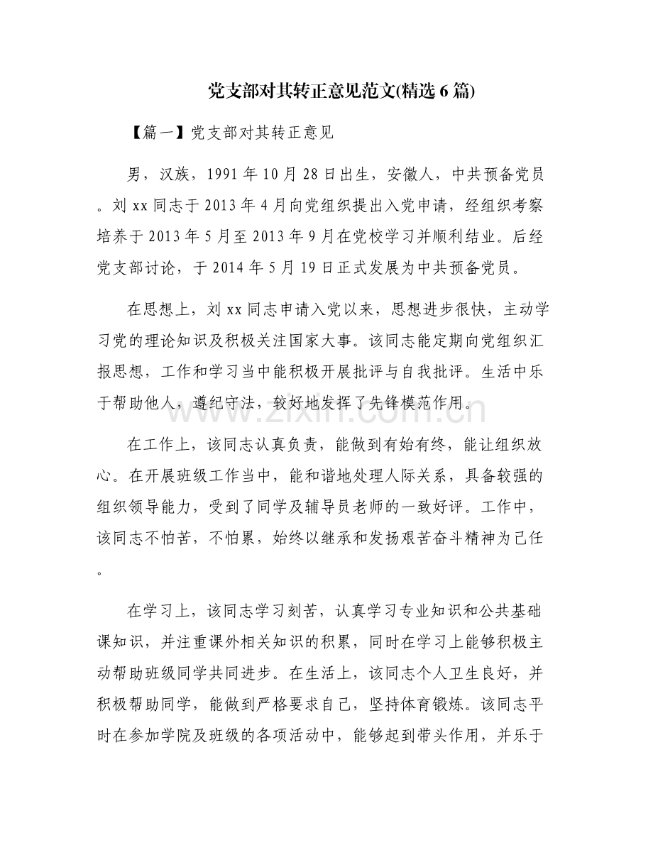 党支部对其转正意见范文(6篇).pdf_第1页