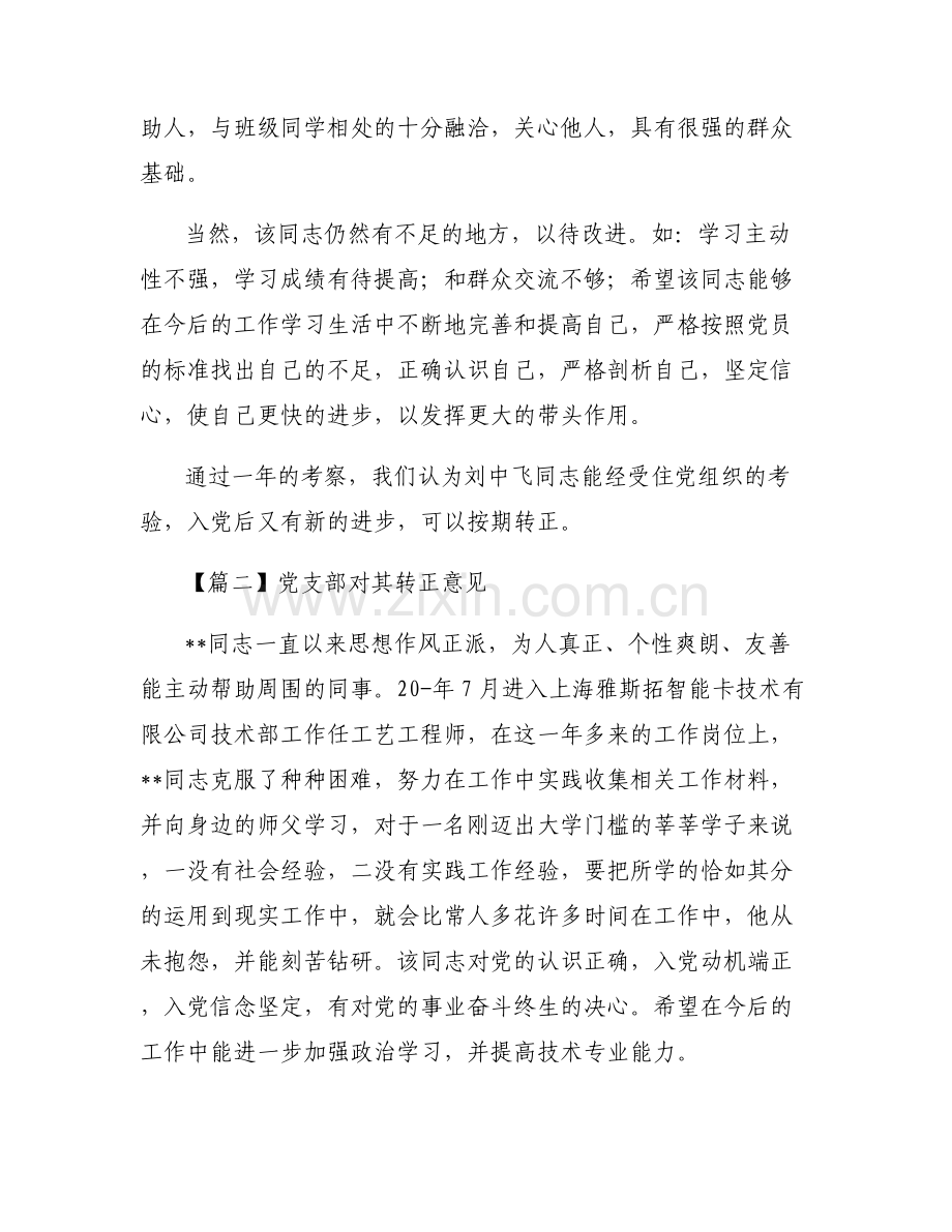 党支部对其转正意见范文(6篇).pdf_第2页