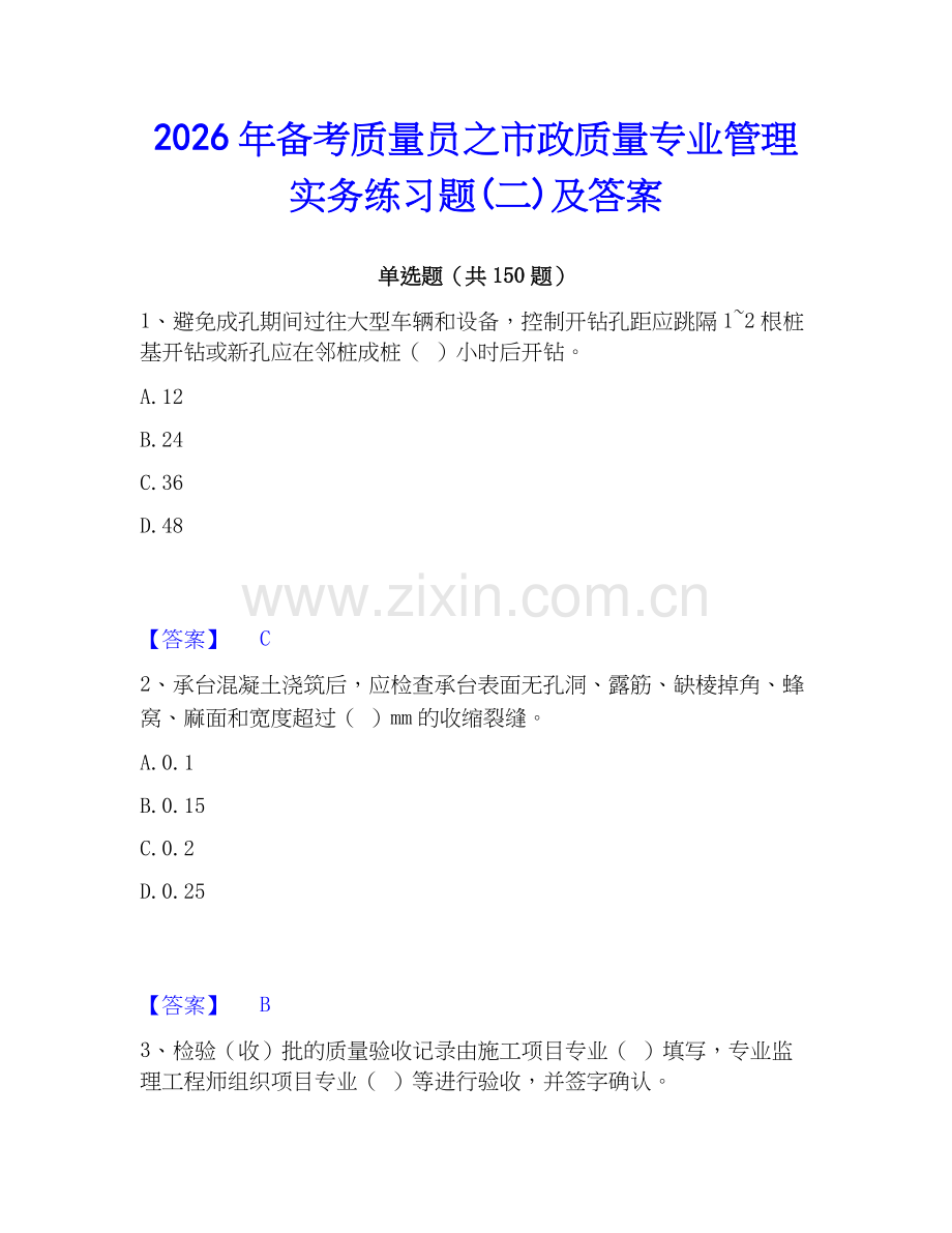 2026年备考质量员之市政质量专业管理实务练习题(二)及答案.docx_第1页
