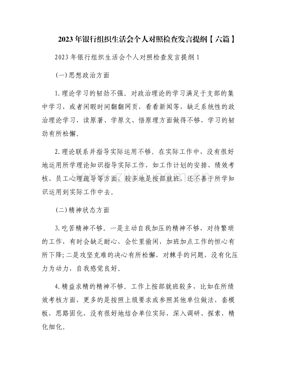 2023年银行组织生活会个人对照检查发言提纲【六篇】.pdf_第1页
