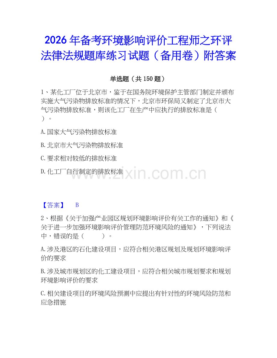 2026年备考环境影响评价工程师之环评法律法规题库练习试题（备用卷）附答案.docx_第1页