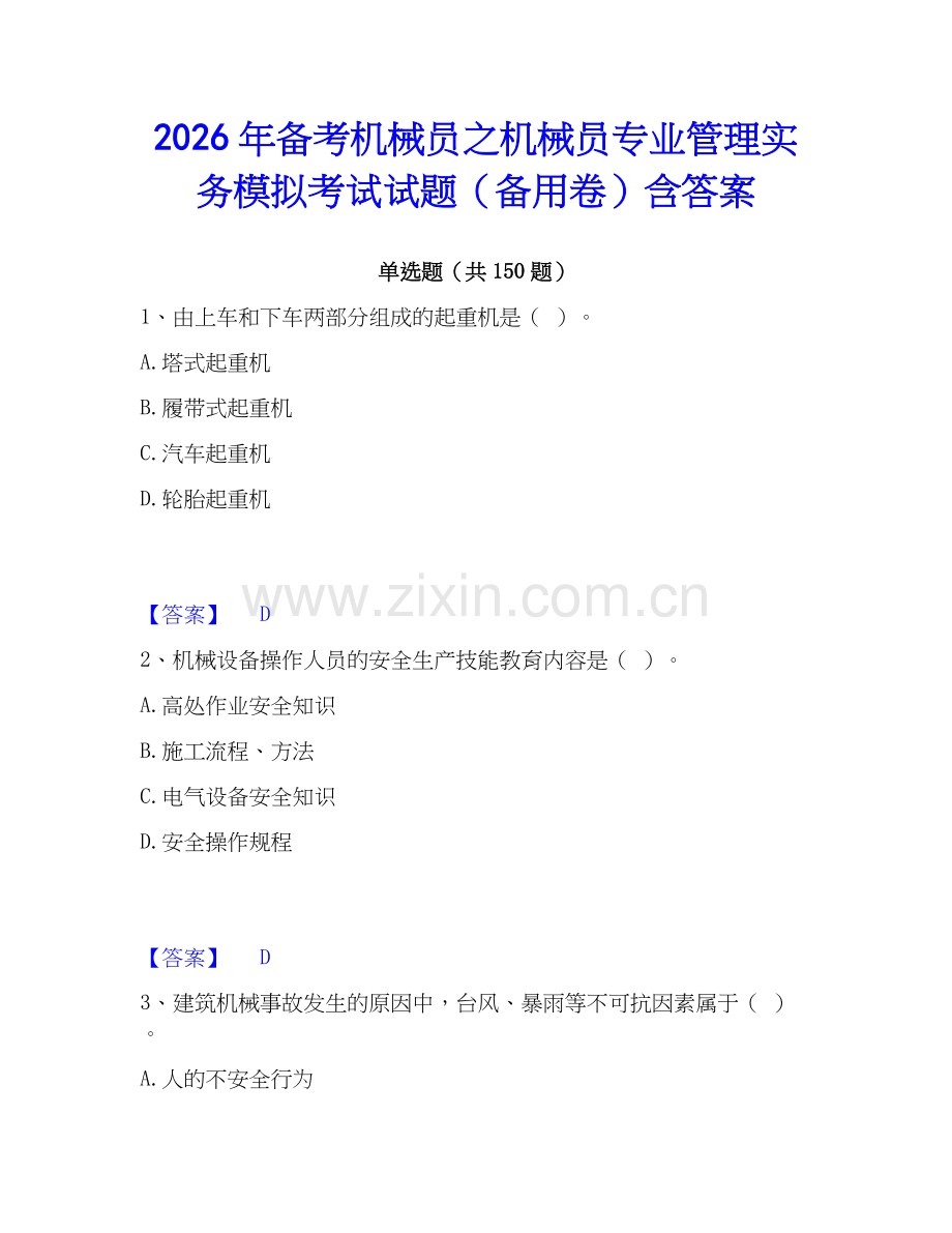 2026年备考机械员之机械员专业管理实务模拟考试试题（备用卷）含答案.docx_第1页