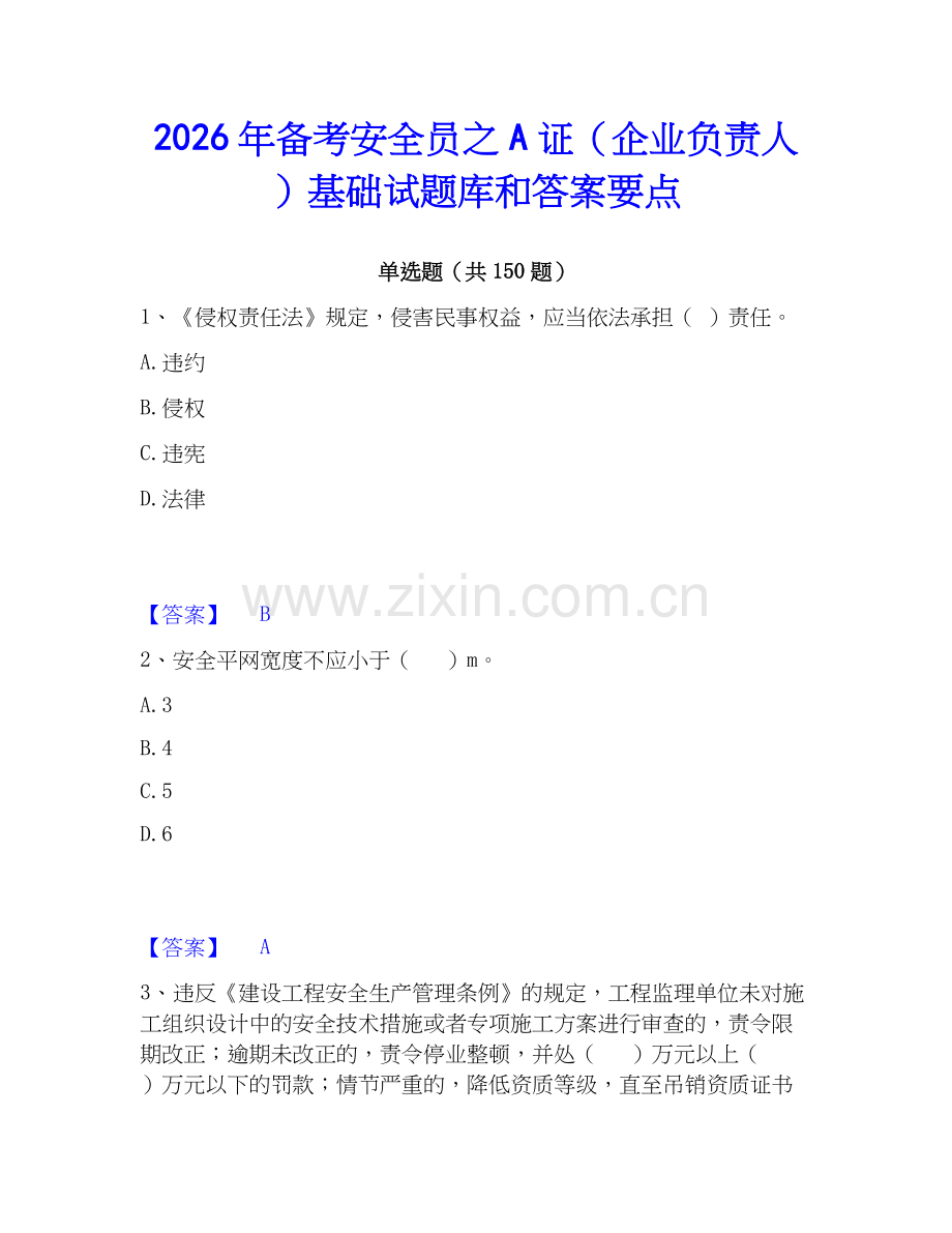 2026年备考安全员之A证（企业负责人）基础试题库和答案要点.docx_第1页