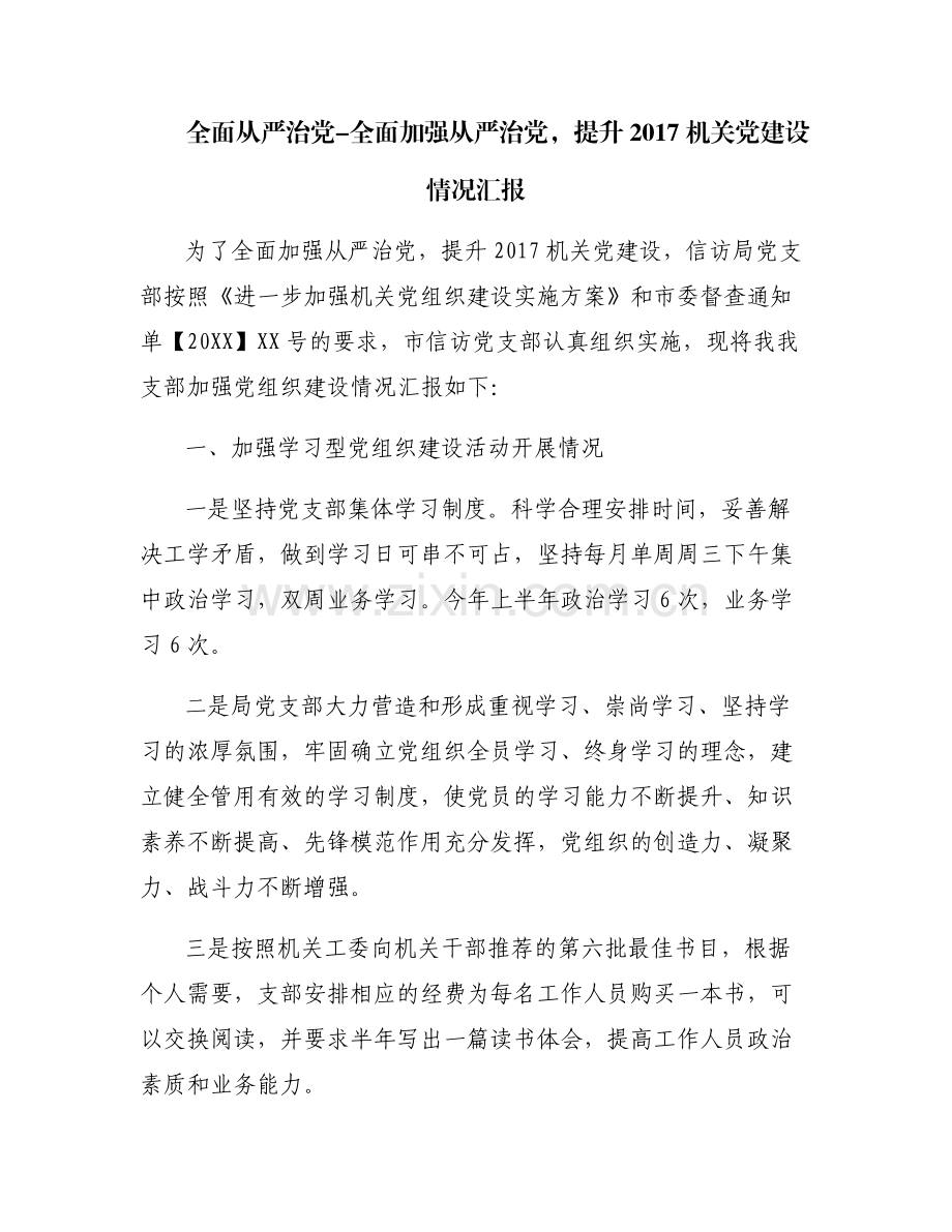 全面从严治党-全面加强从严治党提升2017机关党建设情况汇报.pdf_第1页