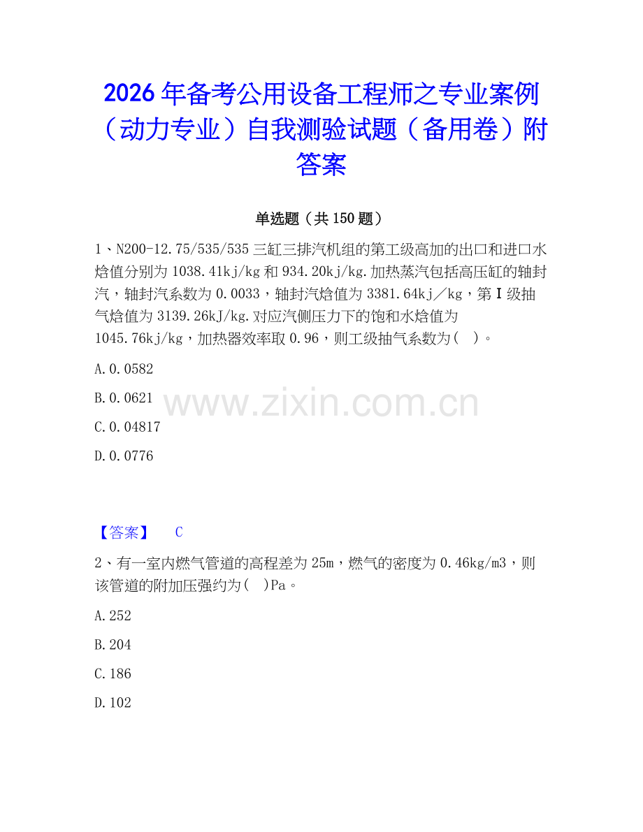 2026年备考公用设备工程师之专业案例（动力专业）自我测验试题（备用卷）附答案.docx_第1页