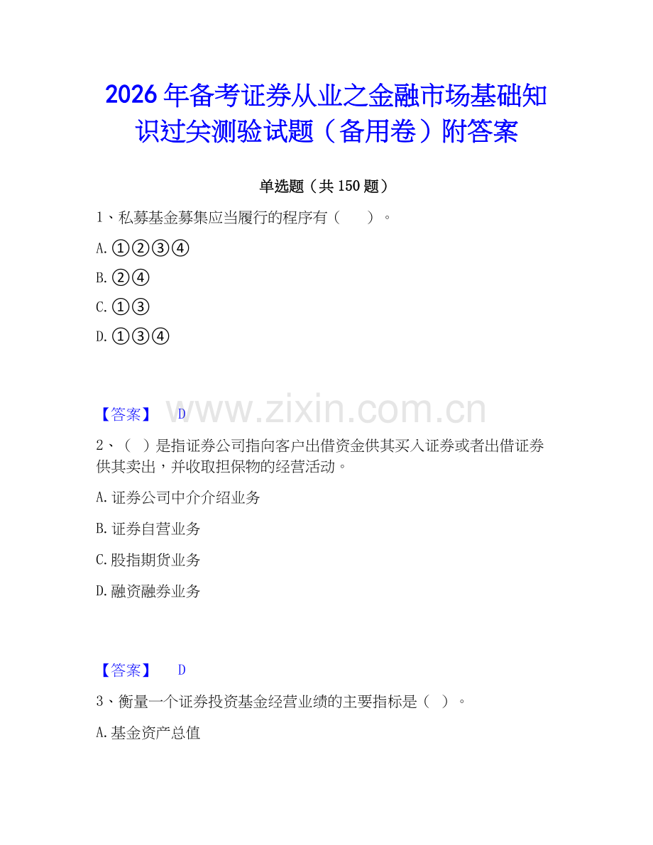 2026年备考证券从业之金融市场基础知识过关测验试题（备用卷）附答案.docx_第1页