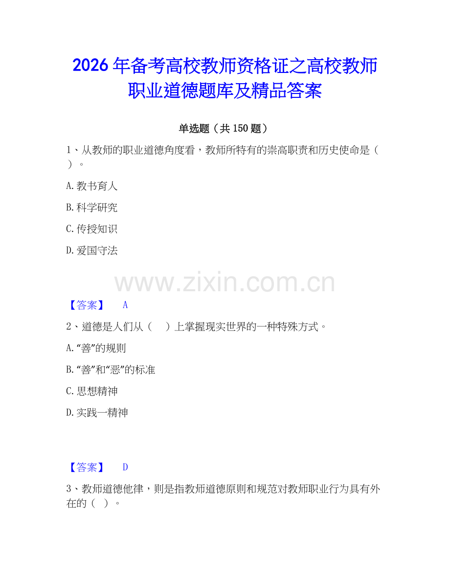 2026年备考高校教师资格证之高校教师职业道德题库及答案.docx_第1页