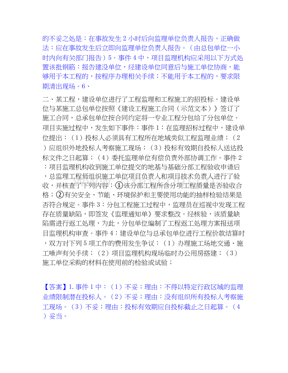 2026年备考监理工程师之土木建筑监理案例分析押题练习试题（备用卷）含答案.docx_第2页