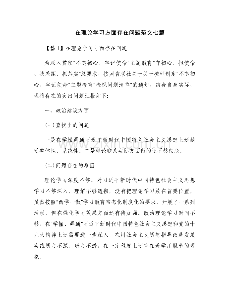 在理论学习方面存在问题范文七篇.docx_第1页