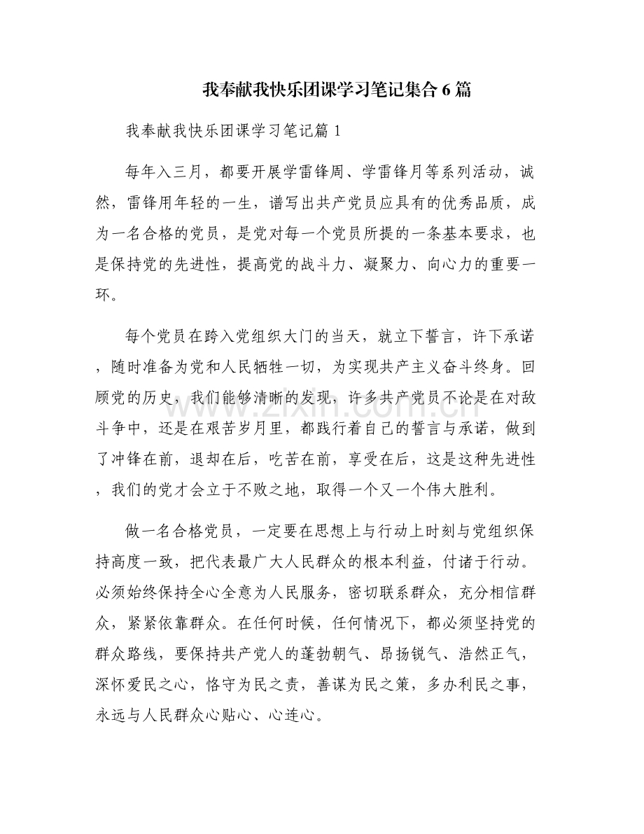 我奉献我快乐团课学习笔记集合6篇.pdf_第1页