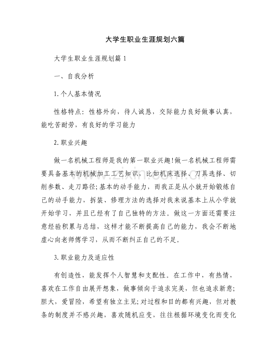 大学生职业生涯规划六篇.docx_第1页