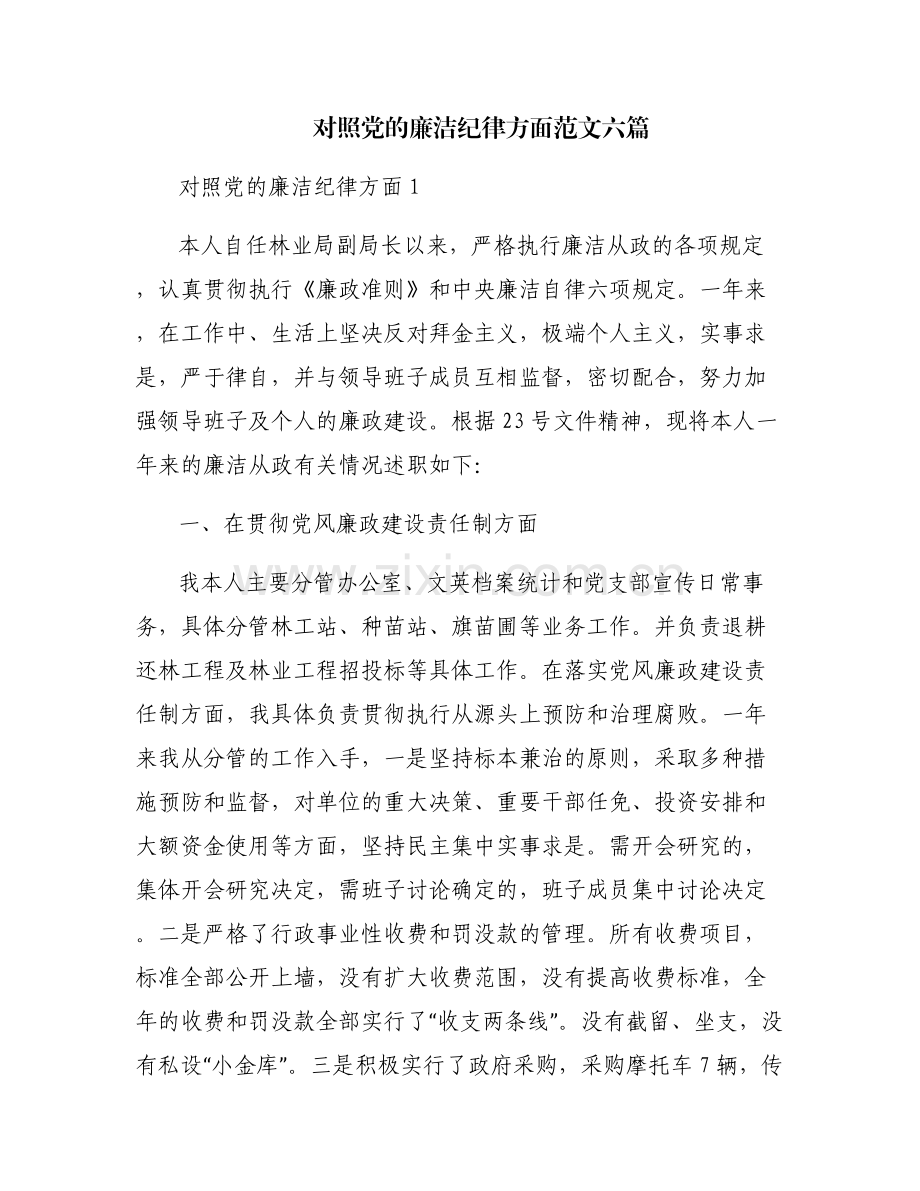 对照党的廉洁纪律方面范文六篇.pdf_第1页