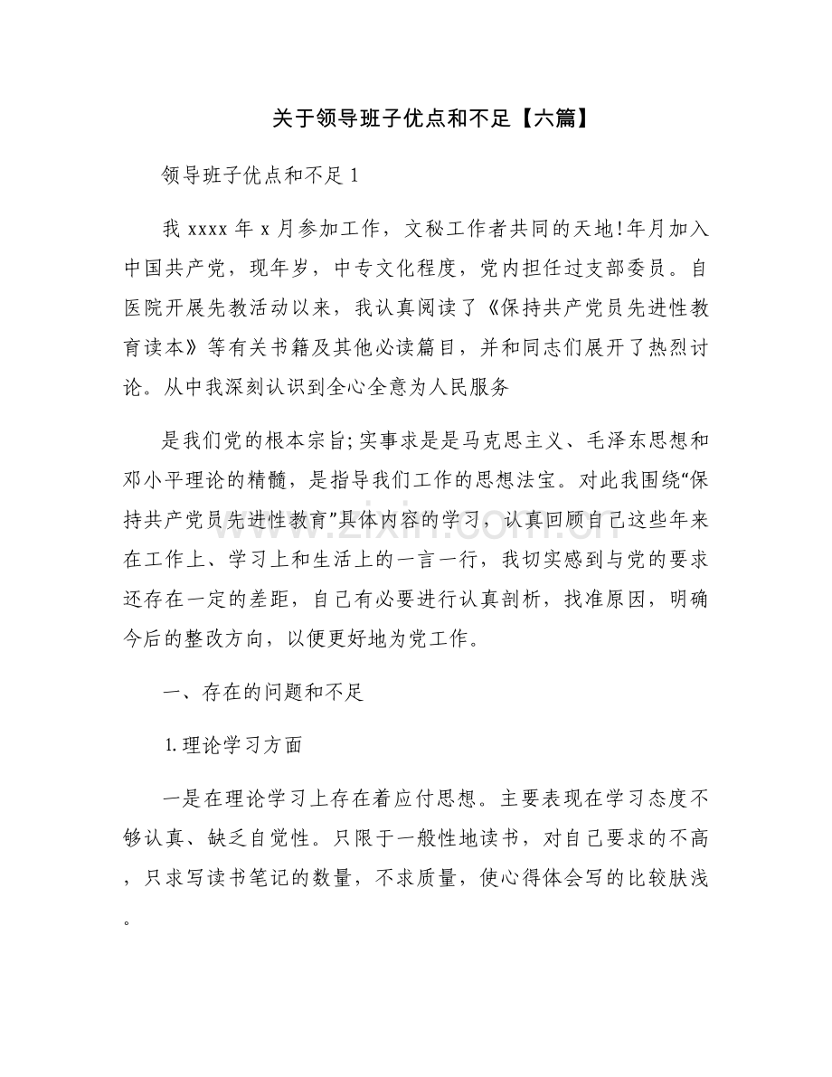 关于领导班子优点和不足【六篇】.docx_第1页