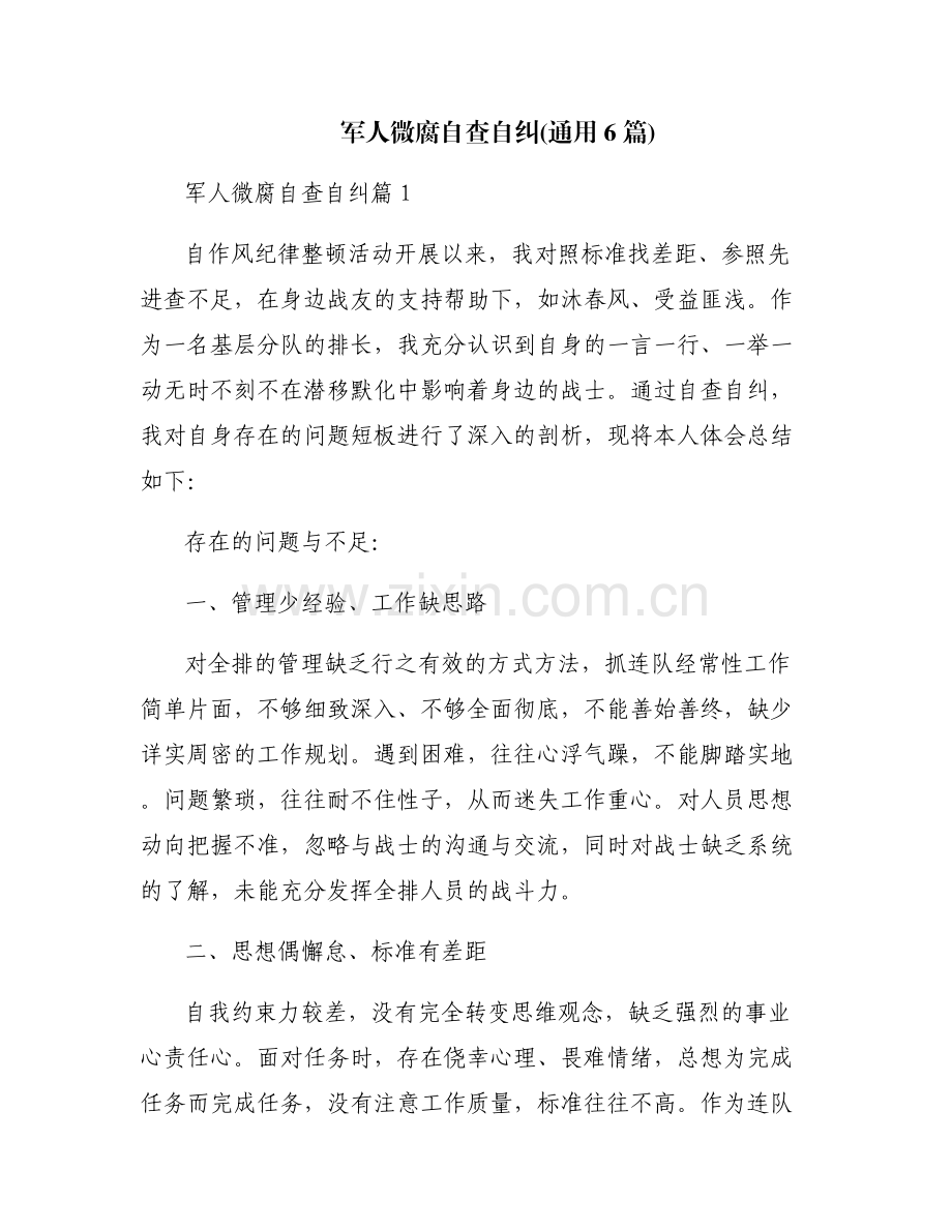军人微腐自查自纠(通用6篇).pdf_第1页