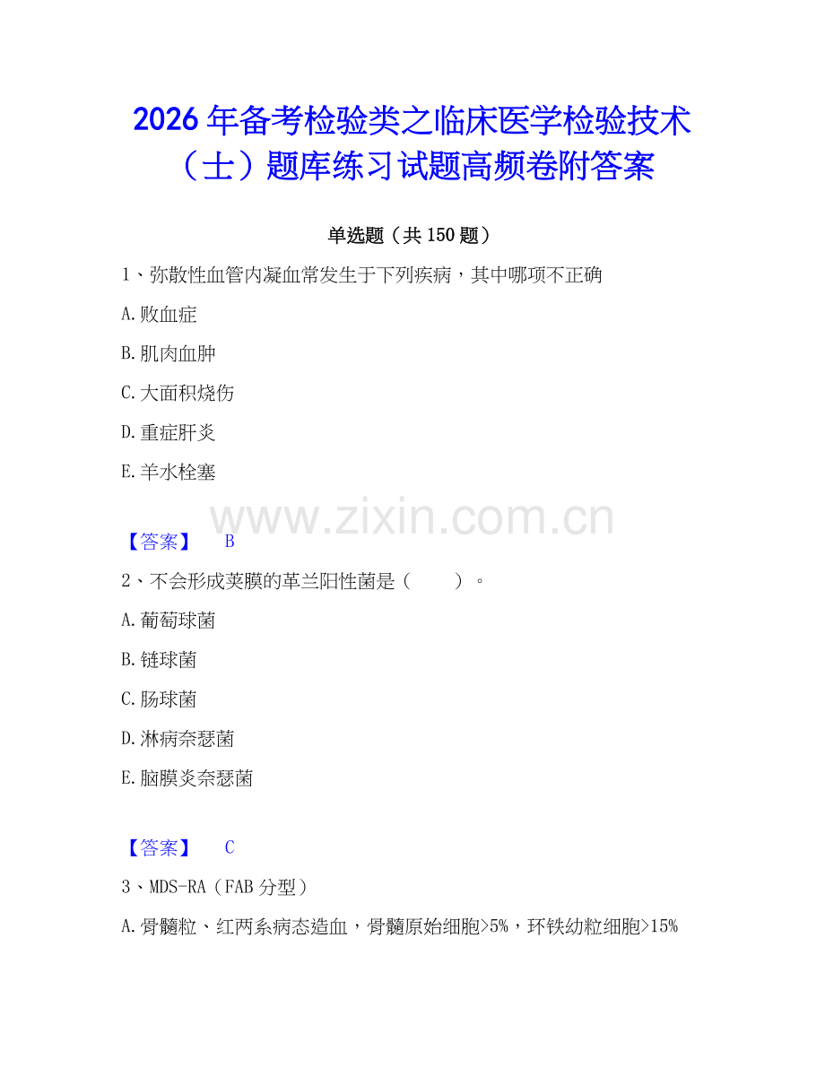2026年备考检验类之临床医学检验技术（士）题库练习试题高频卷附答案.docx_第1页