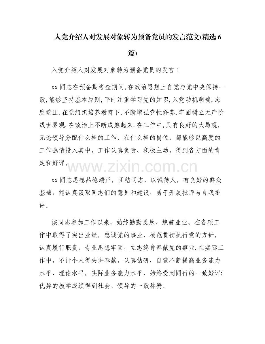 入党介绍人对发展对象转为预备党员的发言范文(6篇).pdf_第1页